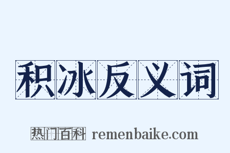 积冰反义词是什么意思的图片